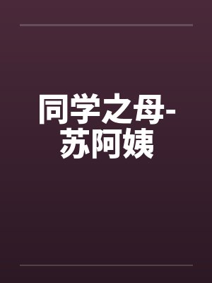 同学之母-苏阿姨