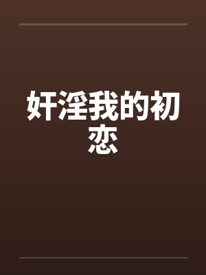 奸淫我的初恋