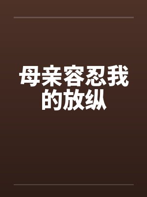 母亲容忍我的放纵by佚名
