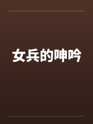 女兵的呻吟