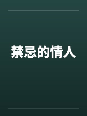 禁忌的情人by佚名笔趣阁无弹窗