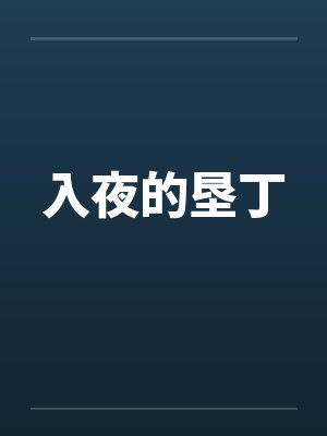 入夜的垦丁by佚名笔趣阁无弹窗