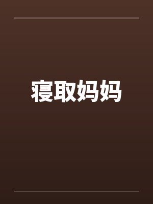 寝取妈妈by佚名