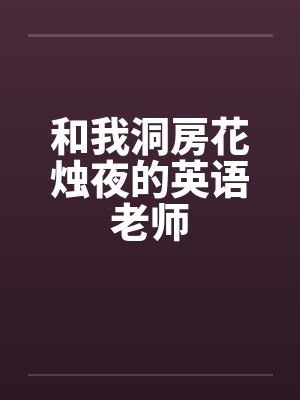 和我洞房花烛夜的英语老师