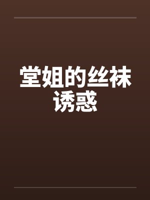 堂姐的丝袜诱惑