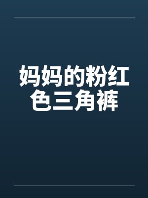 妈妈的粉红色三角裤