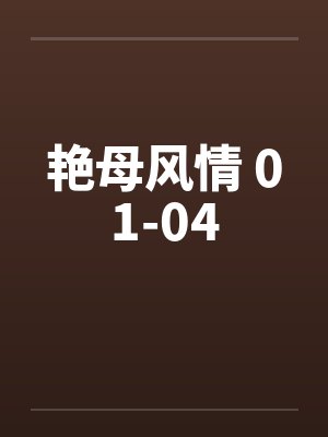 艳母风情 01-04笔趣阁无弹窗