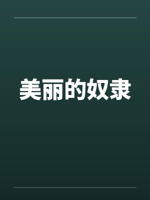 美丽的奴隶