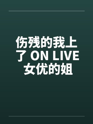 伤残的我上了 ON LIVE 女优的姐姐