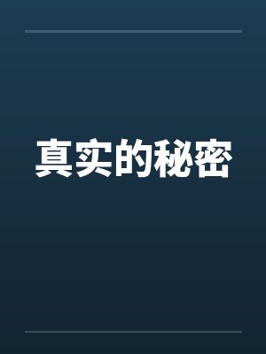 真实的秘密笔趣阁无弹窗