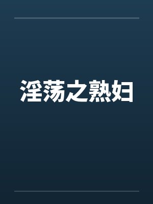 淫荡之熟妇