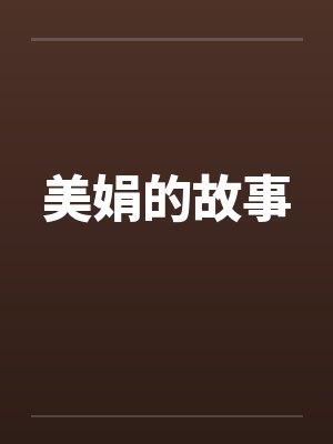 美娟的故事