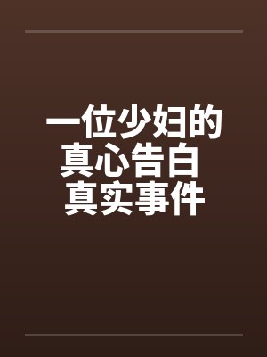一位少妇的真心告白 真实事件笔趣阁无弹窗