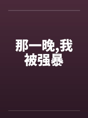 那一晚,我被强暴