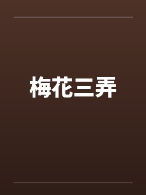 梅花三弄by佚名笔趣阁无弹窗