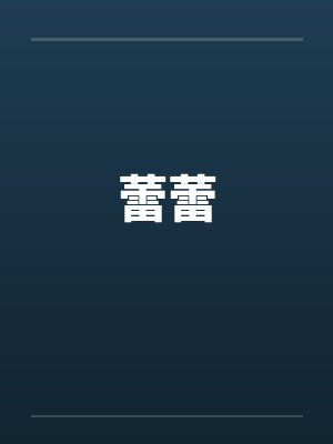 蕾蕾