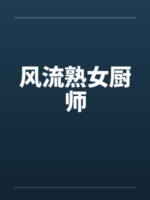 风流熟女厨师