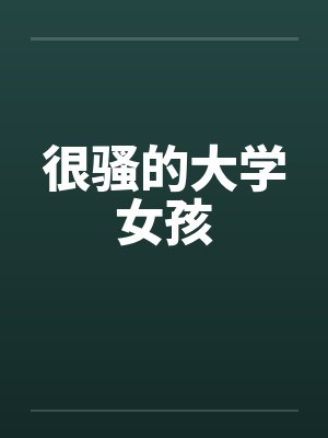 很骚的大学女孩by佚名笔趣阁无弹窗