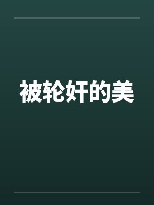 被轮奸的美
