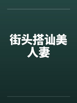街头搭讪美人妻