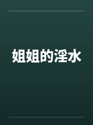 姐姐的淫水by佚名