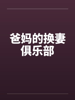 爸妈的换妻俱乐部