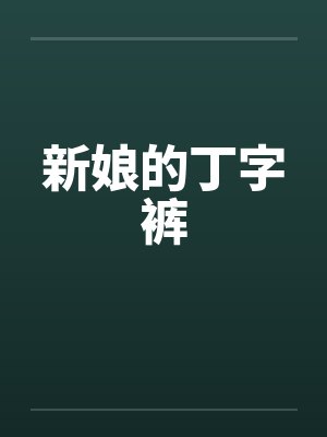 新娘的丁字裤by佚名