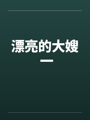 漂亮的大嫂 一
