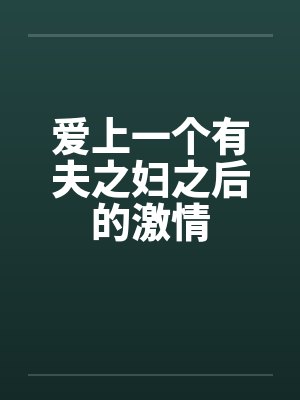 爱上一个有夫之妇之后的激情by佚名笔趣阁无弹窗