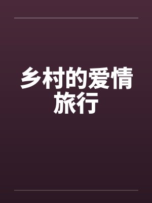 乡村的爱情旅行