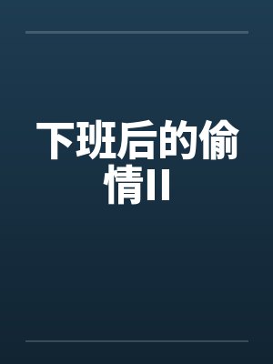 下班后的偷情IIby佚名
