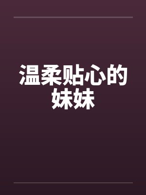 温柔贴心的妹妹笔趣阁无弹窗