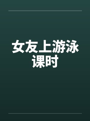 女友上游泳课时