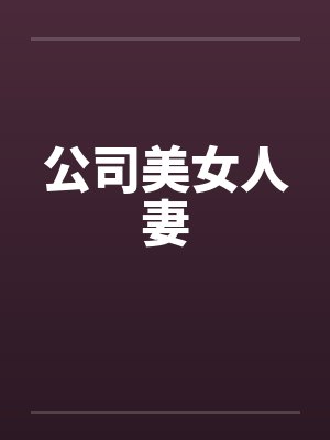 公司美女人妻by佚名
