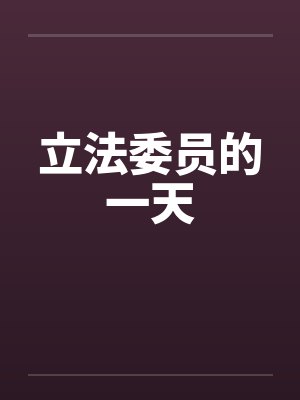 立法委员的一天by佚名