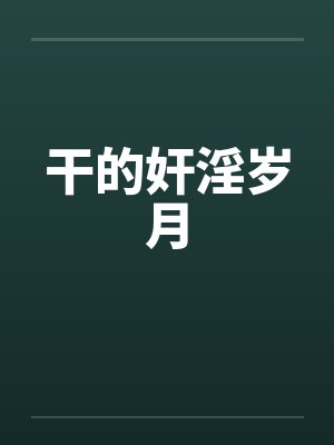 干的奸淫岁月by佚名笔趣阁无弹窗