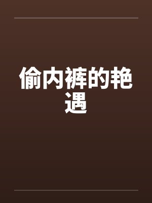 偷内裤的艳遇