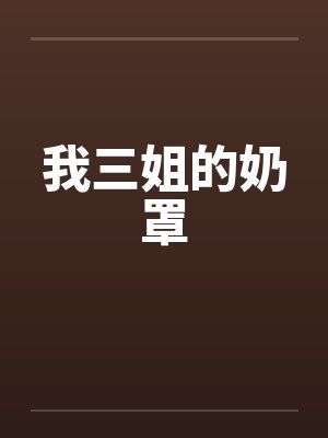我三姐的奶罩