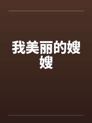 我美丽的嫂嫂by佚名