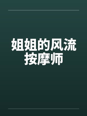 姐姐的风流按摩师by佚名