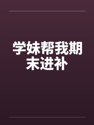 学妹帮我期末进补
