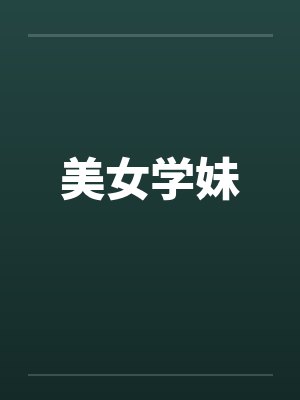美女学妹