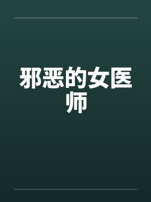 邪恶的女医师
