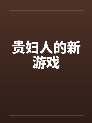 贵妇人的新游戏by佚名