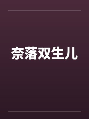 奈落双生儿by佚名