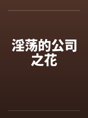 淫荡的公司之花