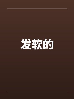 发软的