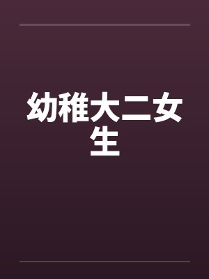 幼稚大二女生