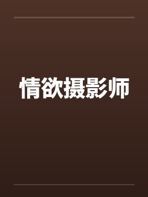 情欲摄影师