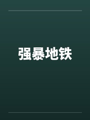强暴地铁